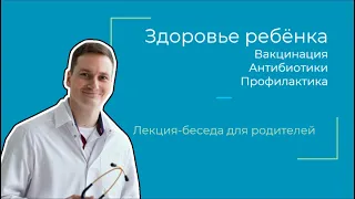 Лекция-беседа: Вакцинация. Антибиотики. Профилактика. | Доктор Саша