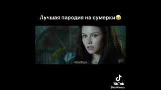 Пародия на Сумерки//Сумерки/Белла и Эдвард