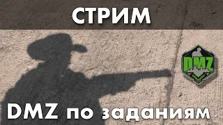 DMZ Стрим