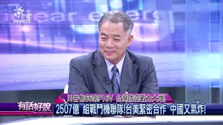 川普售66架F16V 台灣防空戰力大增！（公共電視 - 有話好說）