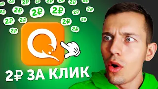 КЛИКАЙ 30 Сек и Выводи 300₽ - ЗАРАБОТОК В ИНТЕРНЕТЕ БЕЗ ВЛОЖЕНИЙ