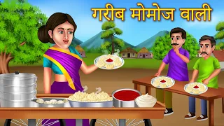 Garib Momos Wali Ki Saflta | गरीब मोमोज़ वाली की सफलता | Garib Ki Safalta | Hindi Story | Kahani |