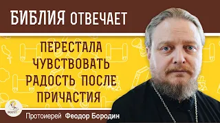 Перестала чувствовать радость после Причастия.  Протоиерей Феодор Бородин