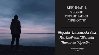 Вебинар "Уровни организации личности. Часть 1" (17.01.2017)