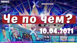 ❓ЧЕ ПО ЧЕМ 10.04.21❓МАГАЗИН ПРЕДМЕТОВ ФОРТНАЙТ, ОБЗОР! НОВЫЕ СКИНЫ FORTNITE? │Ne Spit │Spt083