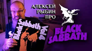 Алексей Рыбин про Black Sabbath - Vol.4