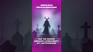 Звонки мракобесам: откуп у демона поможет избежать штрафов и ДПС😈