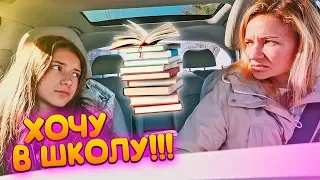 ХОЧУ В ШКОЛУ📚Это НЕ Пранк💥Liza Nice / Лиза Найс пранки