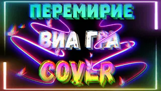 Виа Гра "Перемирие" - cover by Mr. class