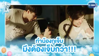 ทำน้องกูเจ็บ มึงต้องเจ็บกว่า!!! | ปลาบนฟ้า | Fish upon the sky