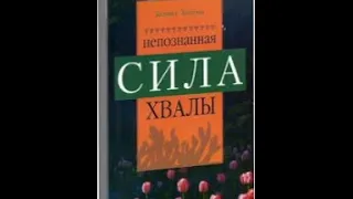 Кеннет Хейгин мл    Непознанная сила хвалы