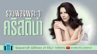 รวมเพลงเพราะๆ : คริสติน่า l รักเธอที่สุด, หัวใจขอมา, นาทีที่ยิ่งใหญ่ l