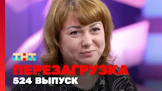 Перезагрузка: 524 выпуск