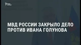 Уголовное дело в отношении Ивана Голунова прекращено / Новости