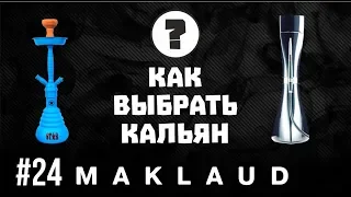 Кальян до 5000 руб., до 10 000 руб. Как и какой выбрать кальян под свой бюджет!