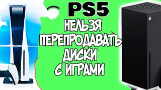 НОВОСТИ PS5 И XBOX SERIES S|X НА PS5 НЕЛЬЗЯ ПЕРЕПРОДАВАТЬ ДИСКИ С ИГРАМИ