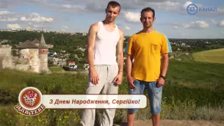 З днем народження, Сергійко!