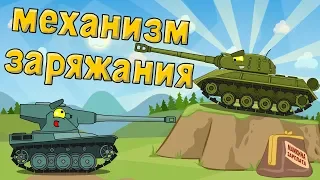 Механизм заряжания - Мультики про танки