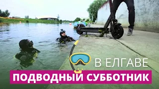 Подводная толока! Водолазы соберут мусор в реке Дрикса