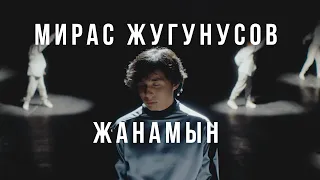 Мирас Жугунусов - Жанамын (клип премьерасы)