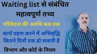 waiting list ke niyam कोर्ट और विभागों के प्रावधान#vdo_waitnig_list #gramvikasadhikari