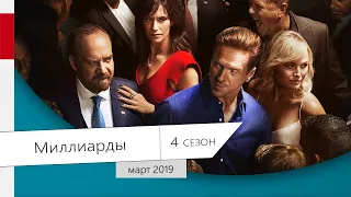 Миллиарды 4 сезон - Трейлер (2019, HD)