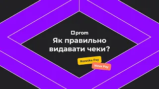 RozetkaPay, NovaPay: як правильно видавати чеки?