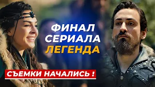 Финал 28 серия! Съемки сериала Легенда идут полным ходом