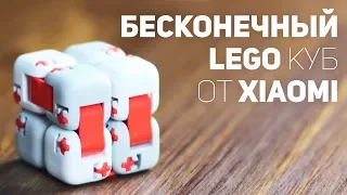 Бесконечный Lego Кубик от Xiaomi