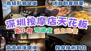 深圳高質正宗按摩👊免小費可過夜還送自助餐😳深圳SPA ｜環境好價錢平｜亦境芳香｜可過夜｜免小費｜技師按摩技術到位｜影音足療｜梅林生活中心