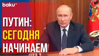 Владимир Путин Объявил о Частичной Мобилизации | Baku TV | RU