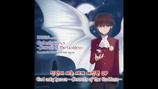 신만이 아는 세계 여신편 OP - God only knows -Secrets of the Goddess-