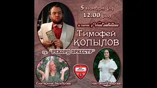 Тимофей Копылов (Рекорд Оркестр) - интервью для Vocal ambulance