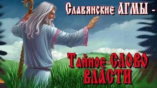 Славянские Агмы — ТАЙНОЕ СЛОВО ВЛАСТИ.