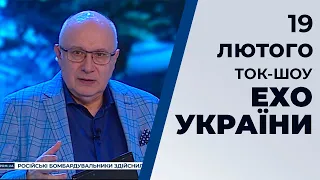 Ток-шоу "Ехо України" Матвія Ганапольського від 19 лютого 2020 року