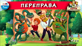 ↔️ Переправа | ХРУМ или Сказочный детектив (🎧 АУДИО) Выпуск 82