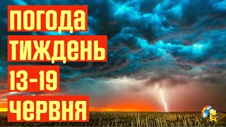 ПОГОДА НА ТИЖДЕНЬ 13 - 19 ЧЕРВНЯ 2022 В УКРАЇНІ