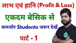 Profit & Loss (लाभ एवं हानि) Part - 1 For - SSC, BANK, RAILWAY, ALP, CGL, CHSL, GD & ALL OTHER EXAMS