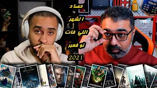 07 - حصاد الشهر اللي فات - نوفمبر 2021 | FilmGamed