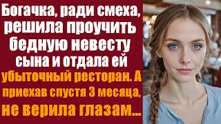 Богачка, ради смеха, решила проучить бедную невесту сына и отдала ей убыточный ресторан. А приехав..