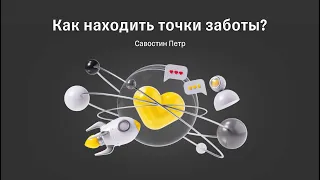 Лекция 4. Петр Савостин - Как позаботиться о клиенте