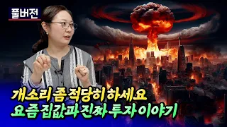 서울집값전망과 내집마련 전략(부동산전망)ㅣ칼리오페 풀버전 [후랭이TV]