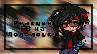 |Реакция Голоса Времени на Лололошку + Джонни, + Люциус|Часть 2|by Nika:^|