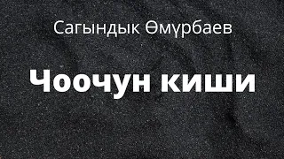 Чоочун киши. Сагындык Өмүрбаев. Аңгеме. Аудиокитеп.