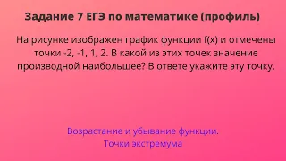 В какой из этих точек значение производной наибольшее