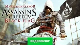 Обзор игры Assassin's Creed IV: Black Flag [Review]