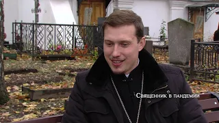 Священник в пандемии: иерей Георгий Фирсов