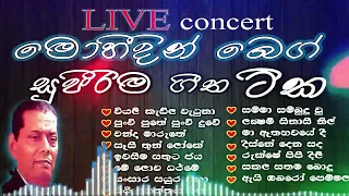 Mohedin Beg bests sinhala songs collection /මොහිදින් බෙග්/ නිදහසේ අහනන්න පුලුවන් හිත නිවන ගීත එකතුව