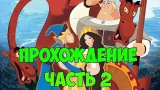 Прохождение Добрыня Никитич и Змей Горыныч #2