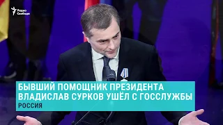 Идеолог Кремля Сурков ушел с госслужбы. Выпуск новостей